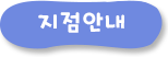 지점안내