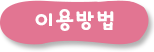 이용방법